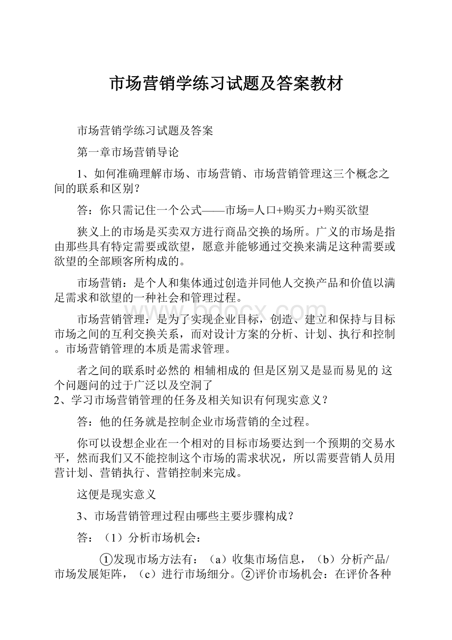 市场营销学练习试题及答案教材.docx