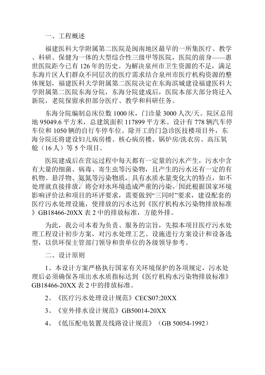 推荐福建医科大学附属第二医院东海分院医疗污水工程.docx_第2页