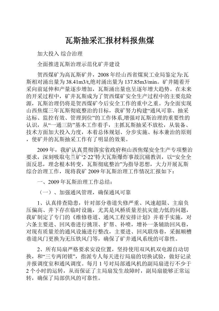 瓦斯抽采汇报材料报焦煤.docx