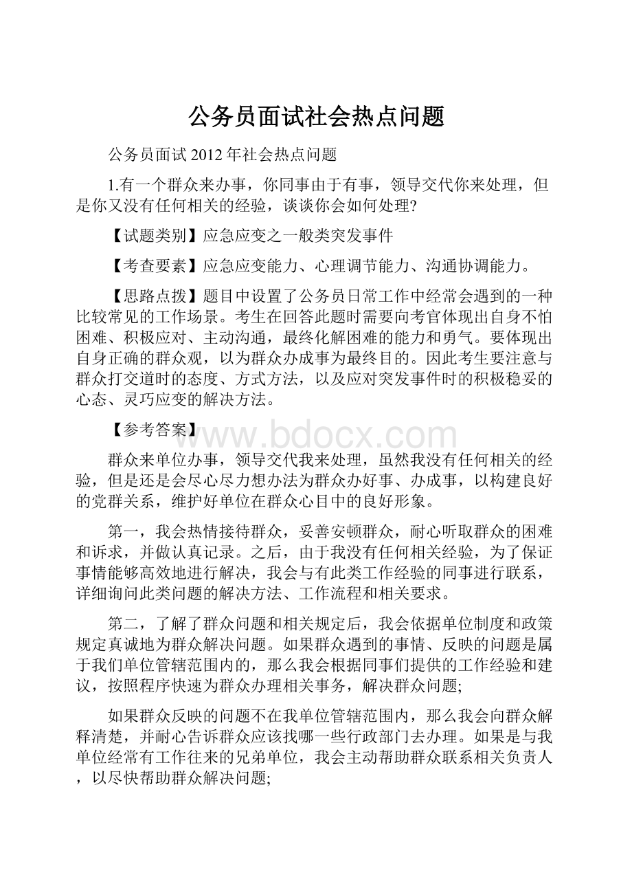 公务员面试社会热点问题.docx_第1页