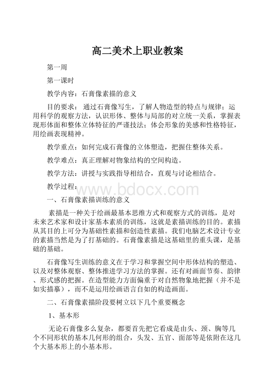 高二美术上职业教案.docx_第1页