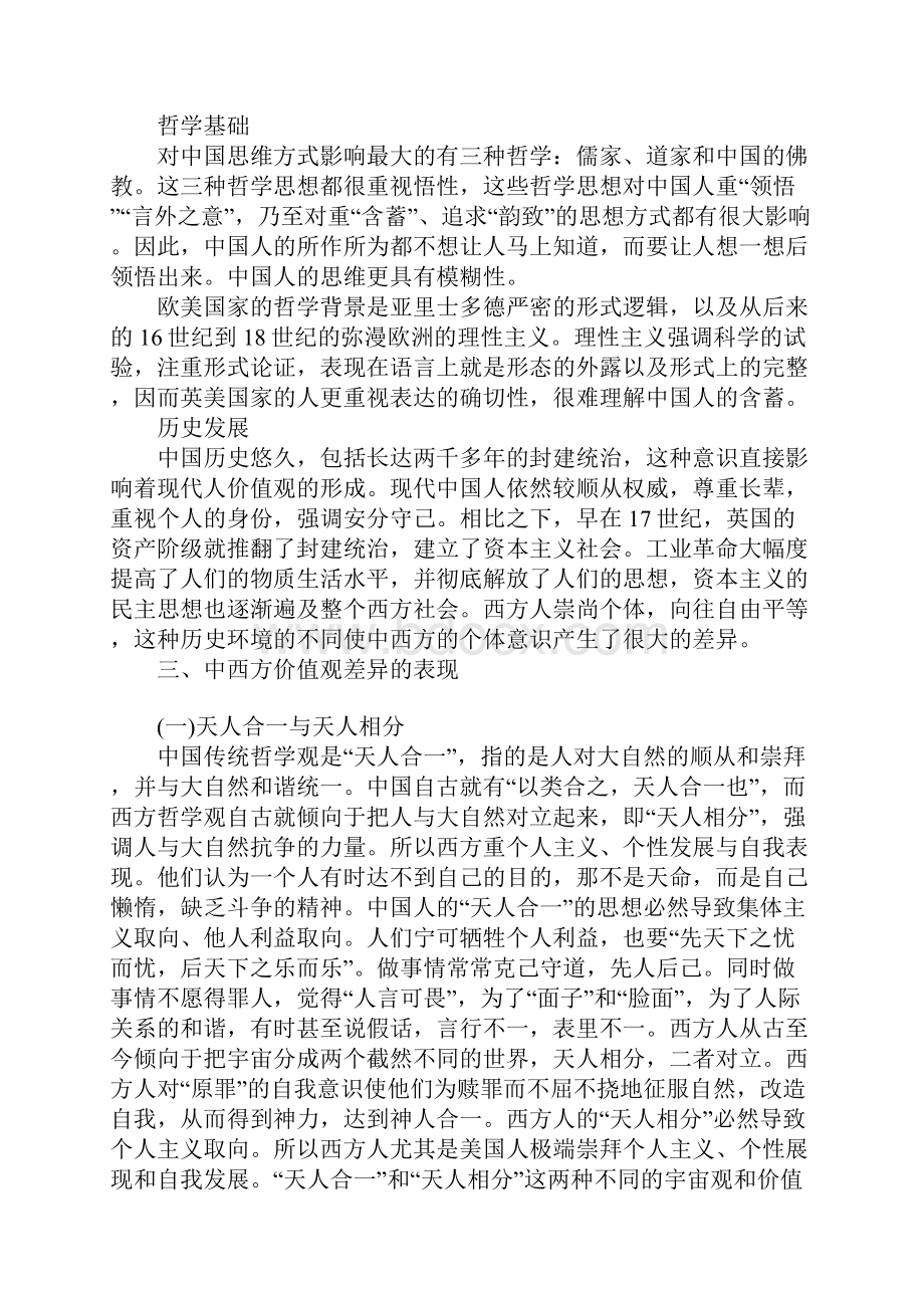 从哲学角度看中西方价值观的差异.docx_第2页