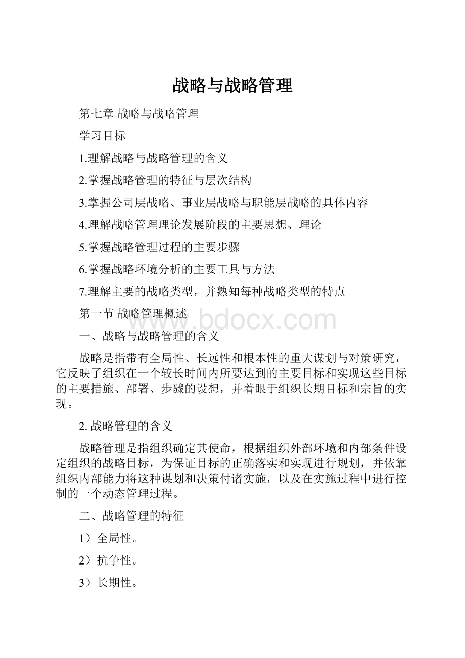 战略与战略管理.docx_第1页