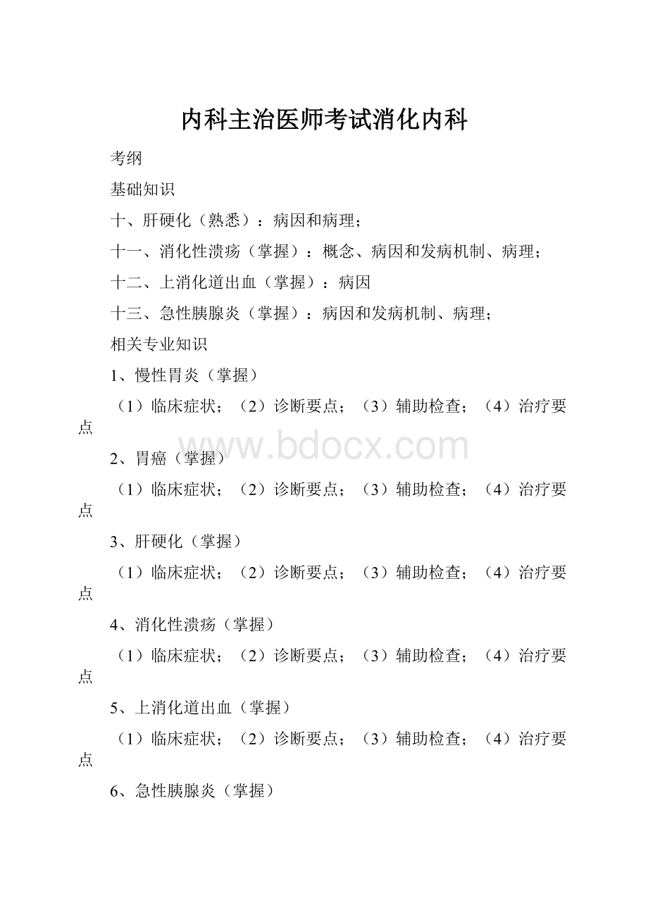 内科主治医师考试消化内科.docx