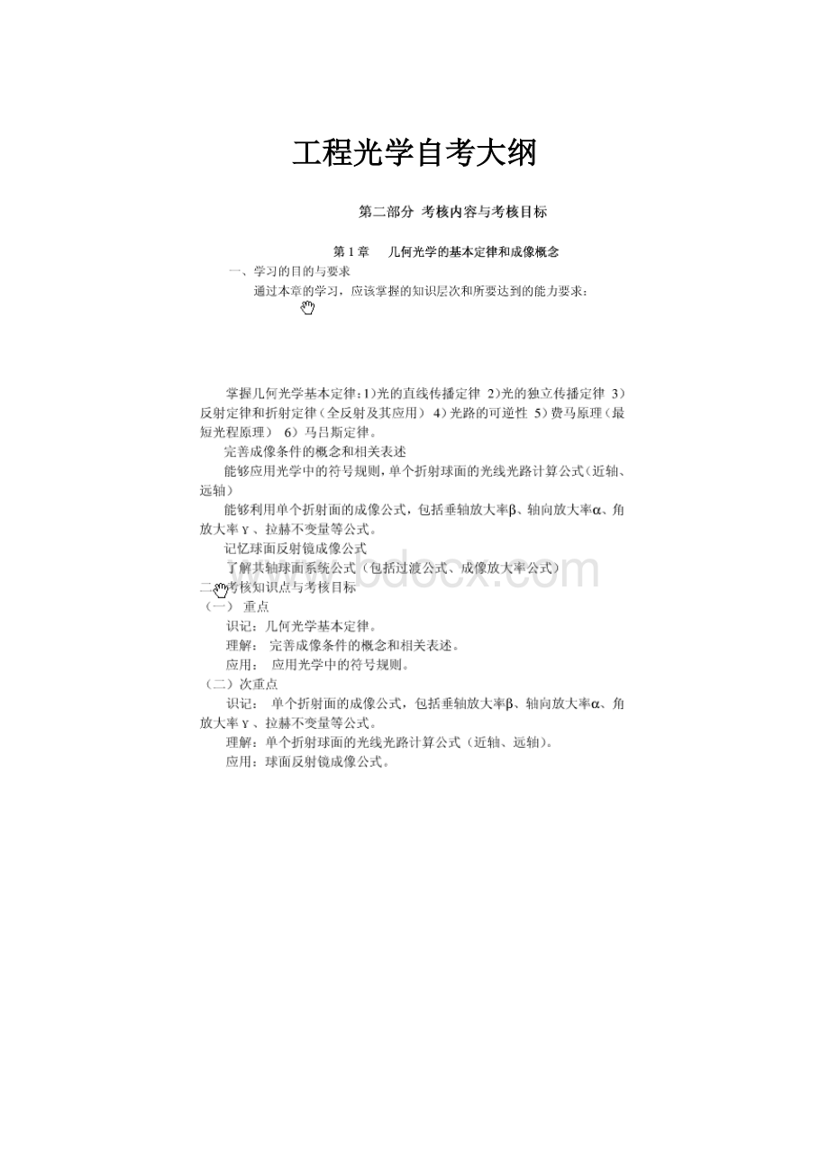 工程光学自考大纲.docx_第1页