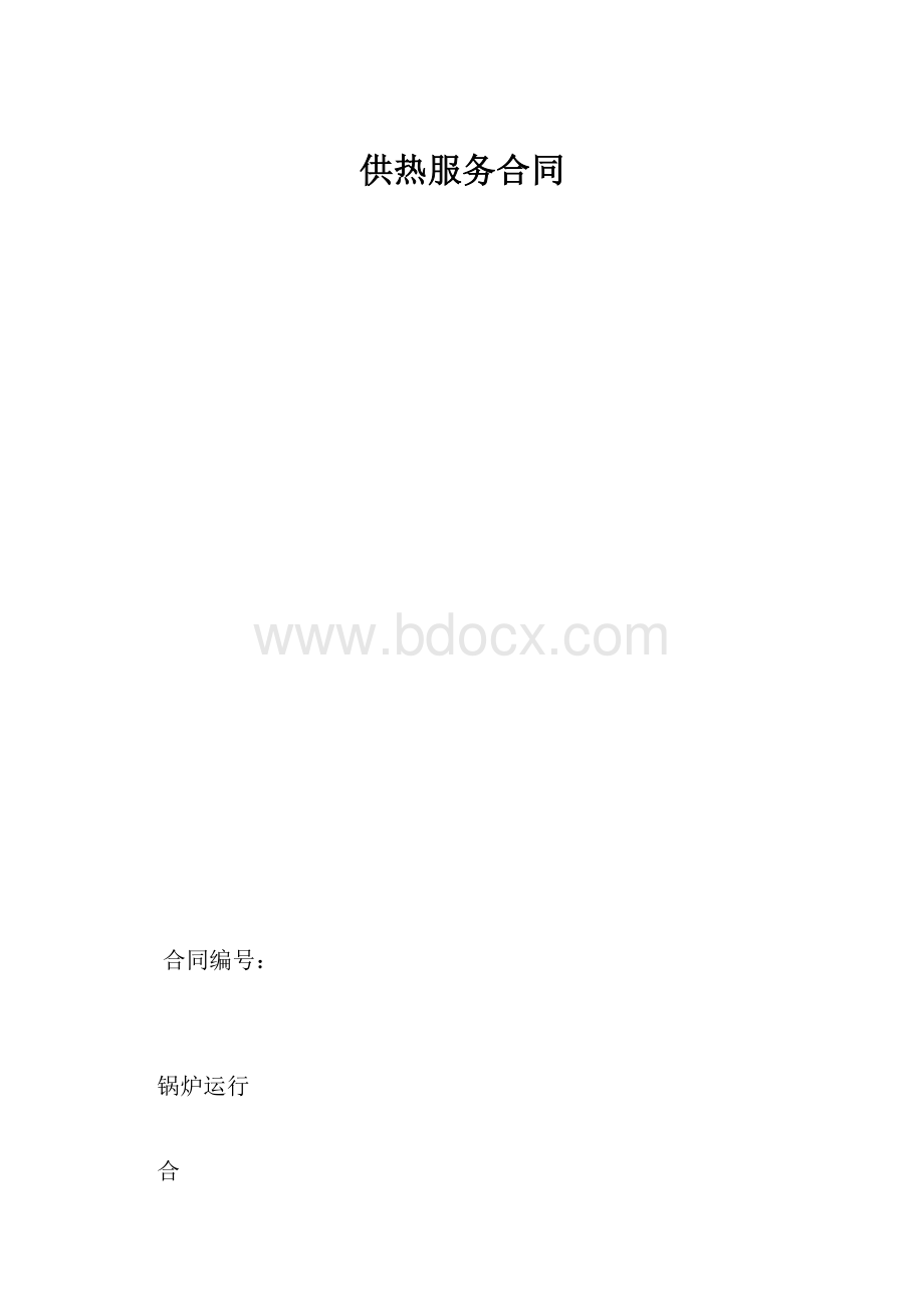 供热服务合同.docx