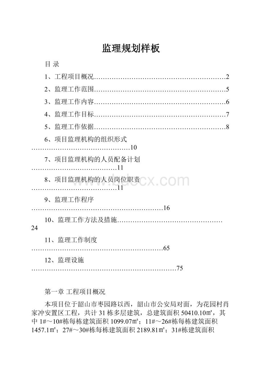 监理规划样板.docx_第1页