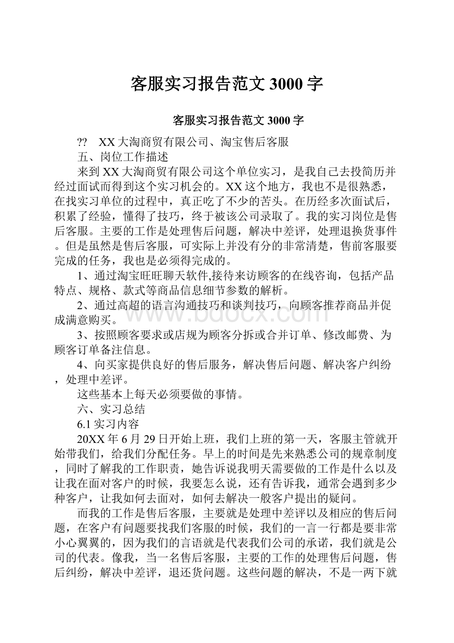 客服实习报告范文3000字.docx