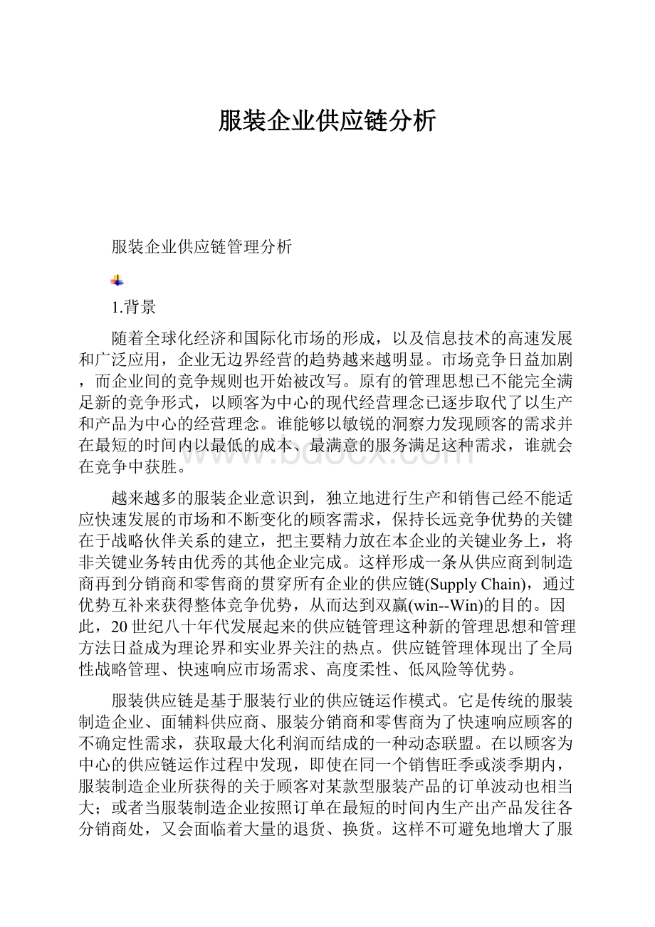 服装企业供应链分析.docx_第1页