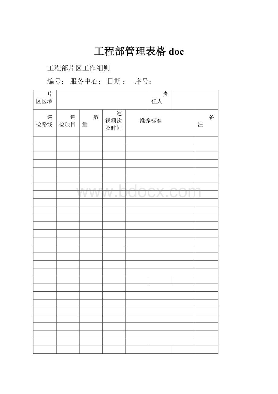 工程部管理表格doc.docx_第1页