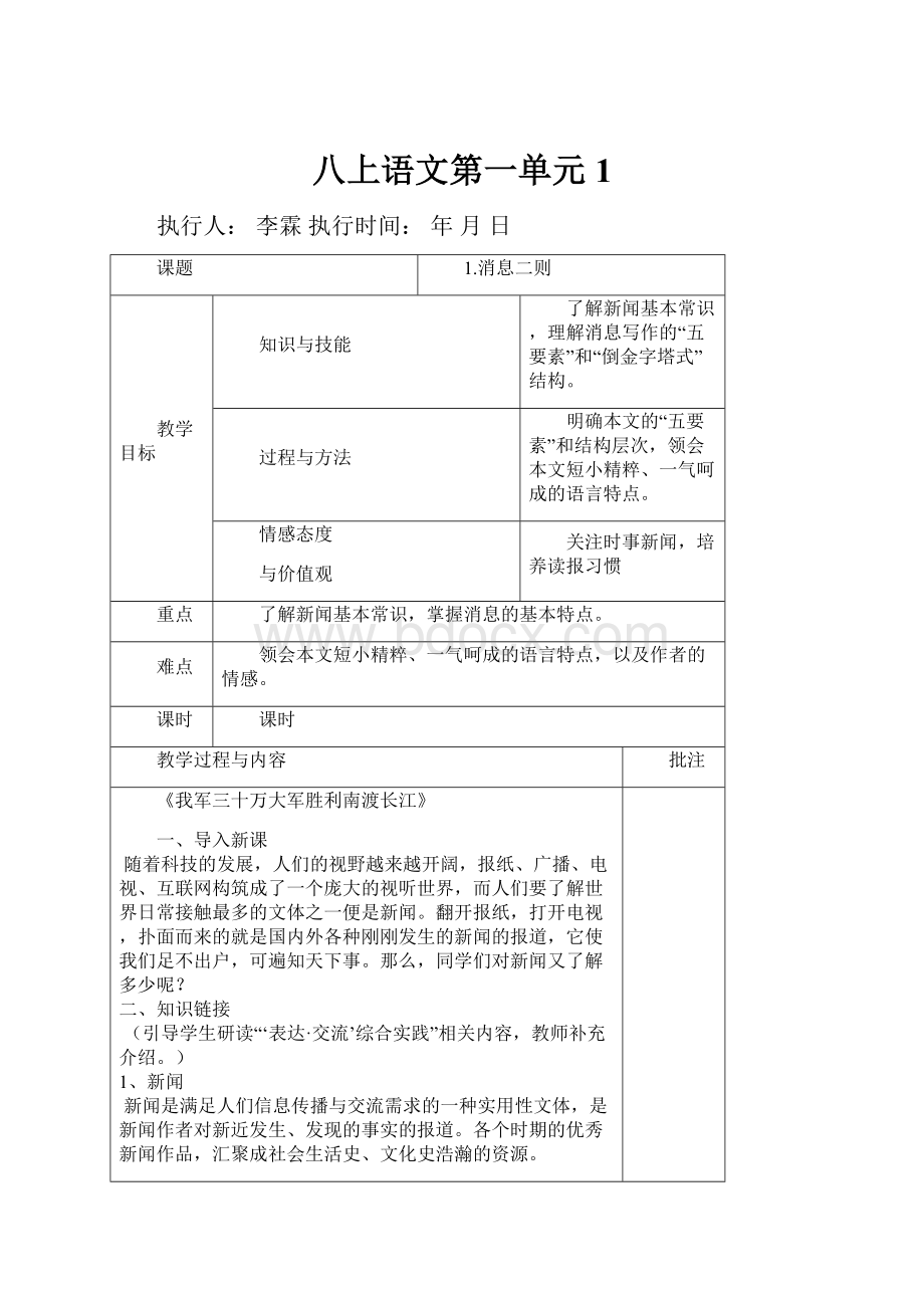 八上语文第一单元1.docx