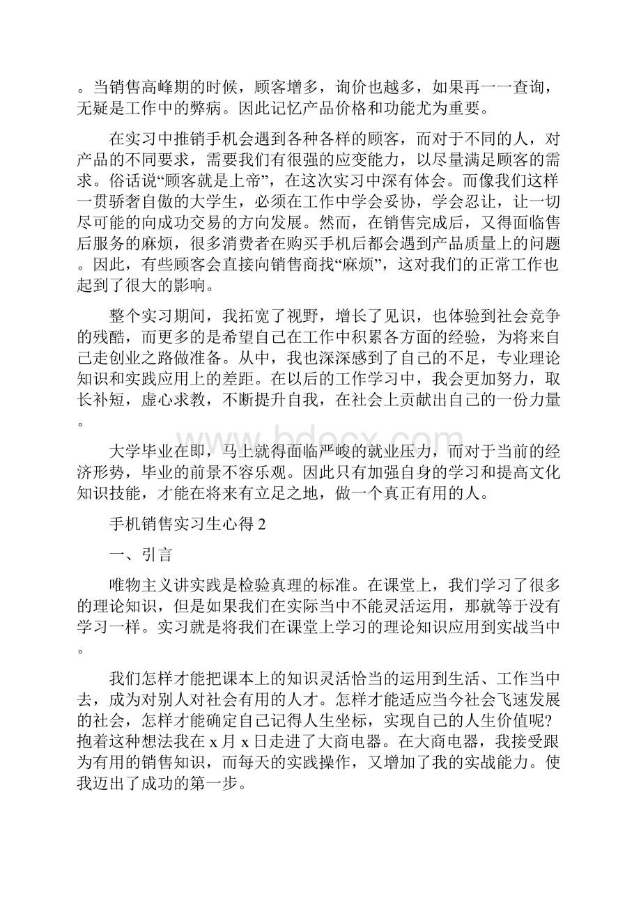 手机营销行业实习生心得样板5份600字.docx_第2页