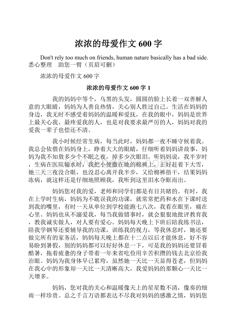 浓浓的母爱作文600字.docx_第1页