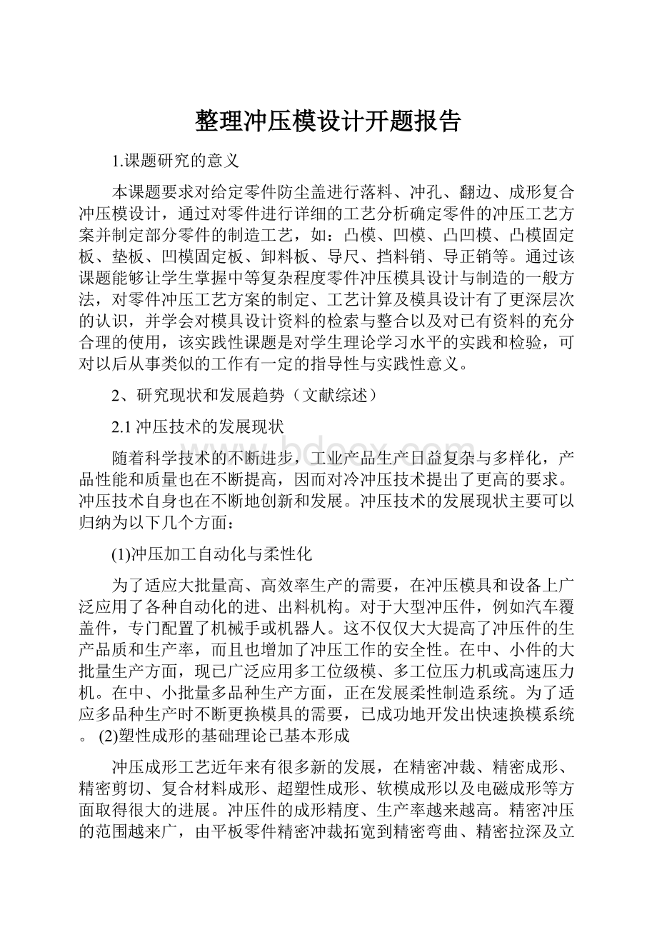 整理冲压模设计开题报告.docx_第1页