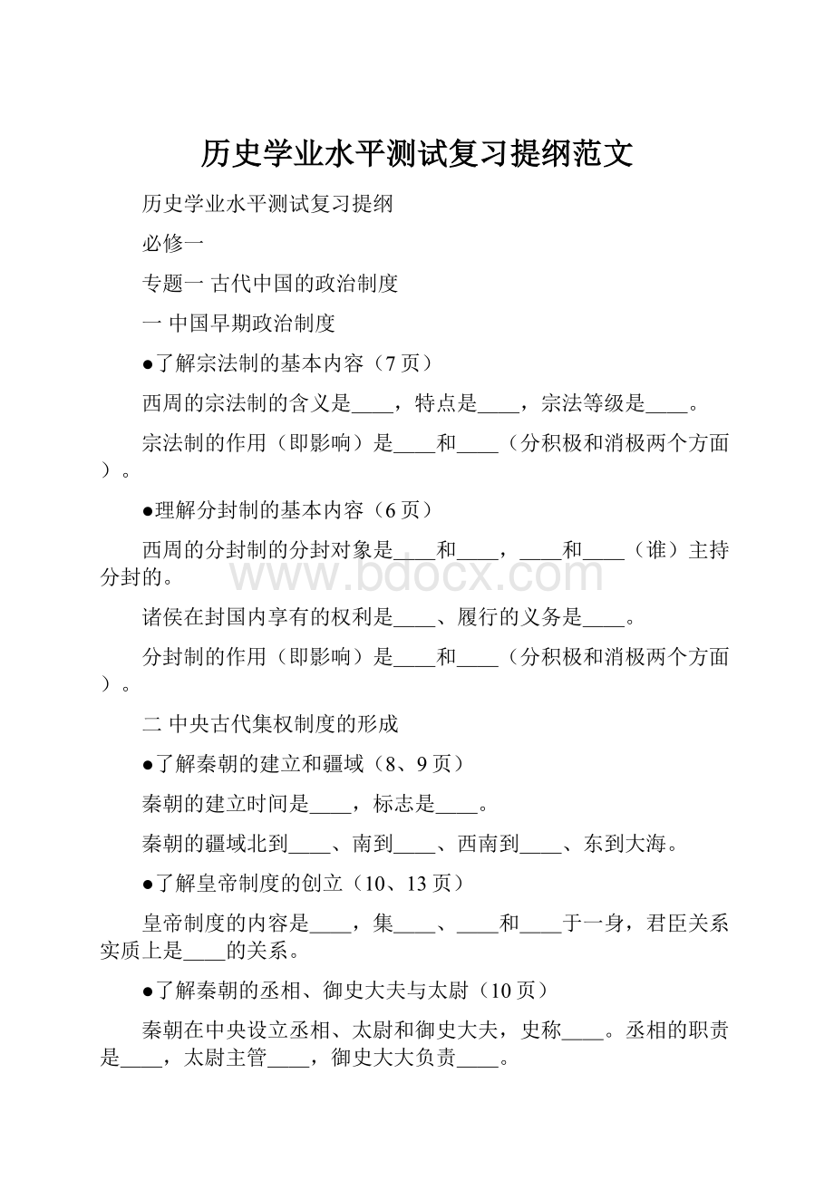 历史学业水平测试复习提纲范文.docx_第1页