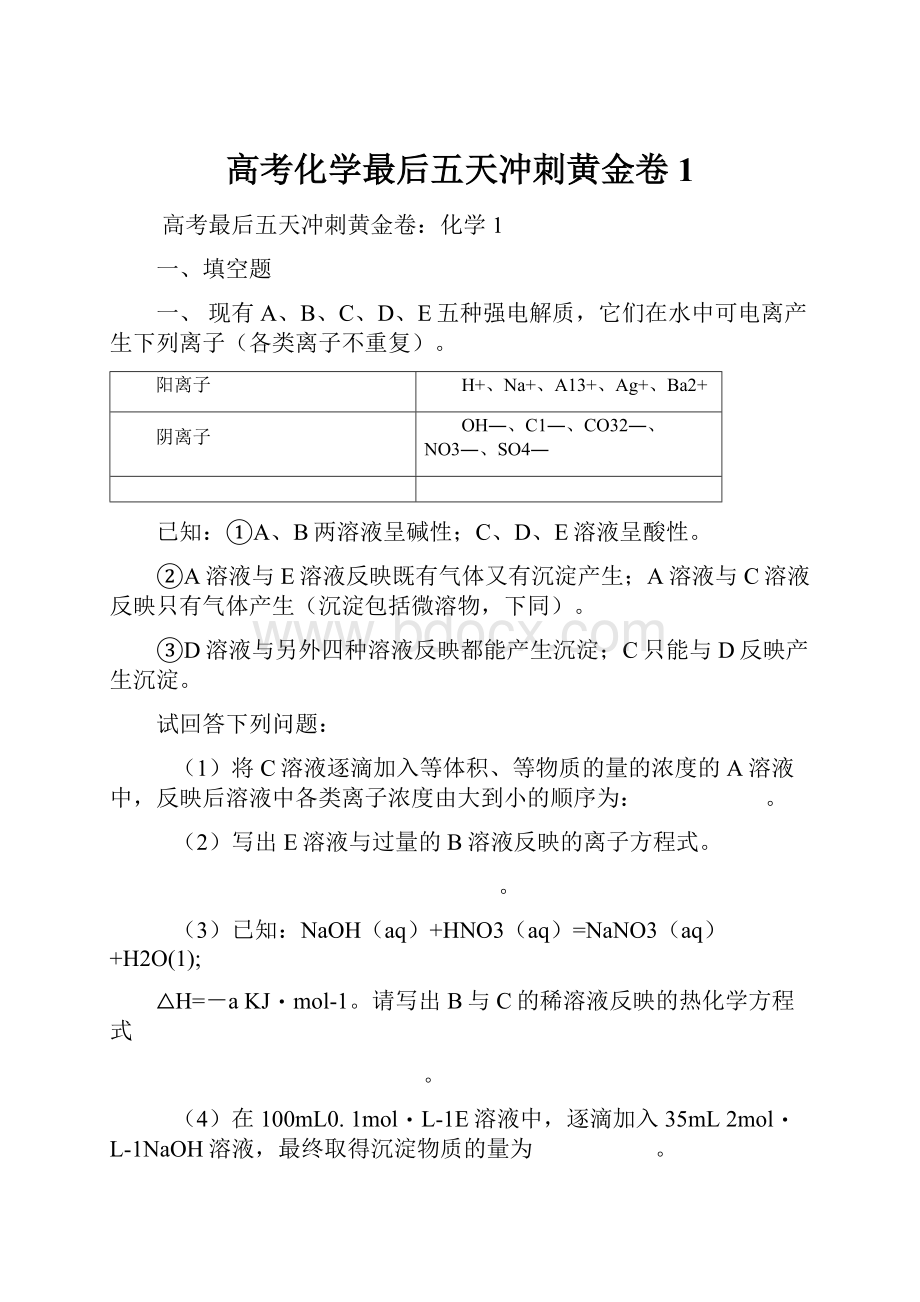 高考化学最后五天冲刺黄金卷1.docx