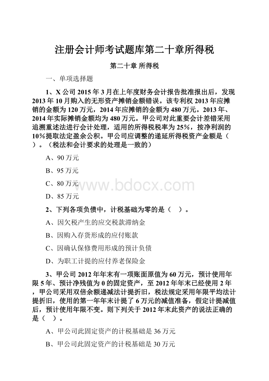 注册会计师考试题库第二十章所得税.docx