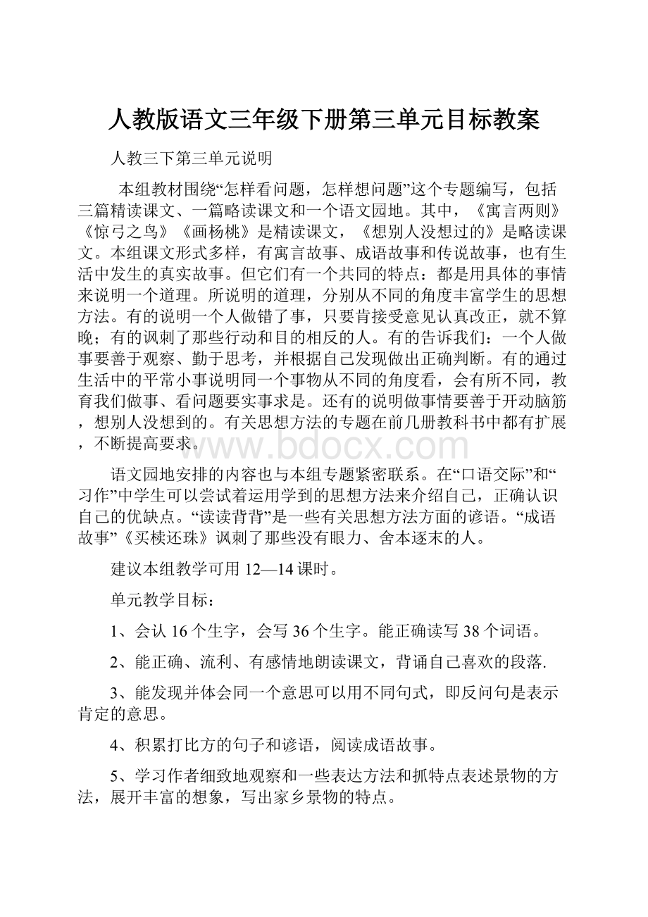 人教版语文三年级下册第三单元目标教案.docx