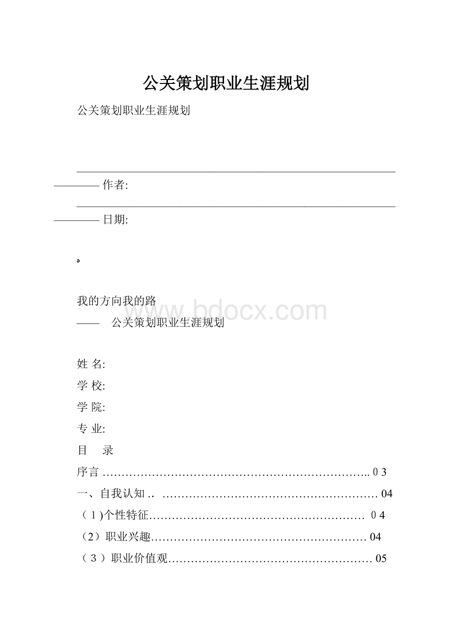 公关策划职业生涯规划.docx_第1页