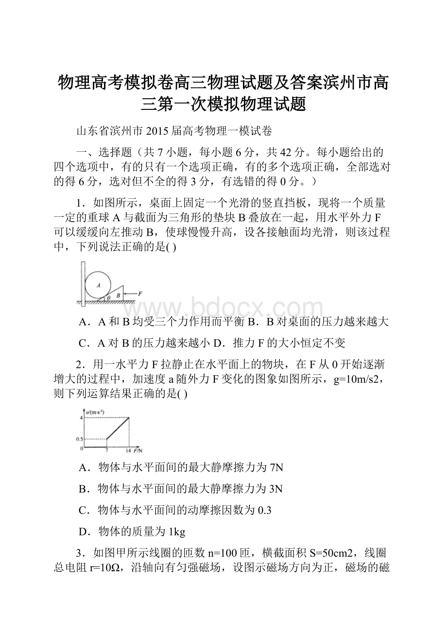 物理高考模拟卷高三物理试题及答案滨州市高三第一次模拟物理试题.docx