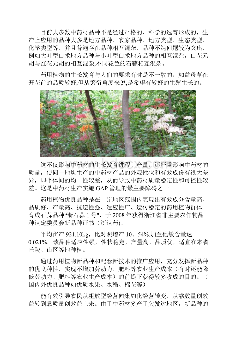 精品药用植物良种选育与栽培sop制定.docx_第2页