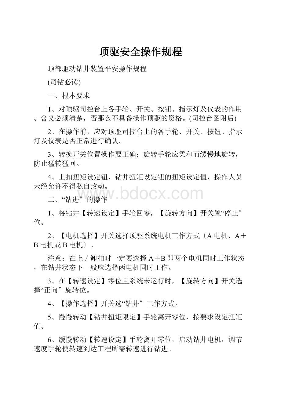 顶驱安全操作规程.docx_第1页