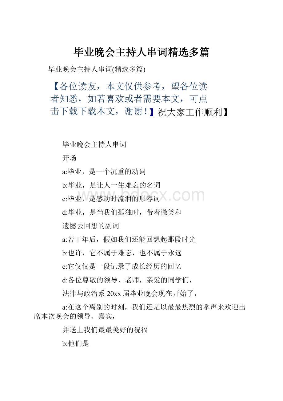 毕业晚会主持人串词精选多篇.docx