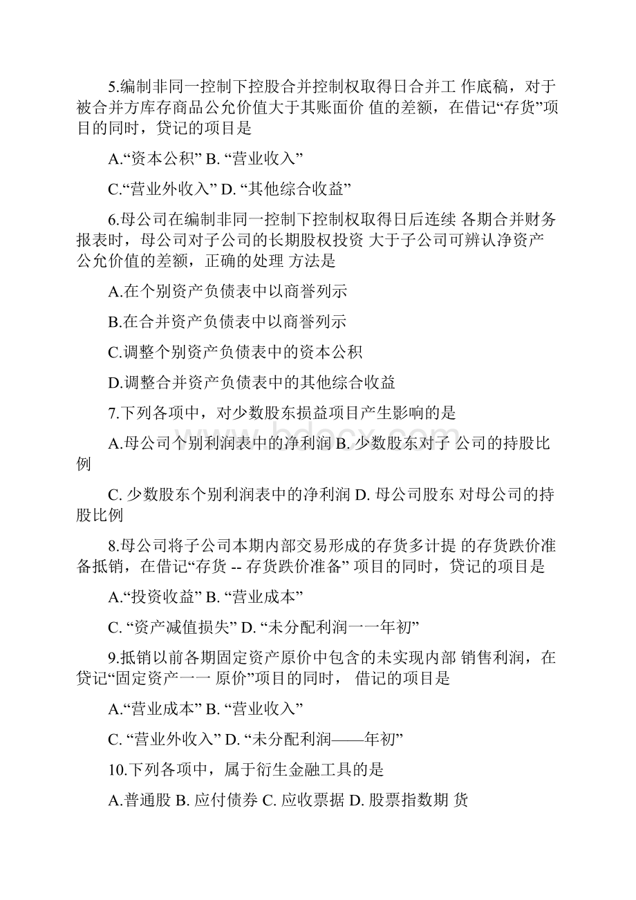 自考《高级财务会计》考试真题.docx_第2页