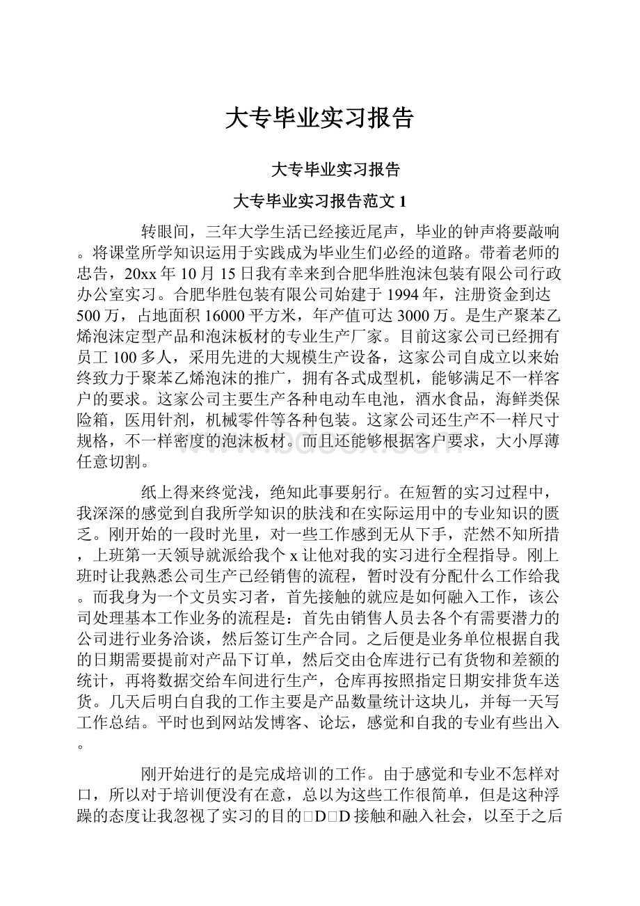 大专毕业实习报告.docx_第1页