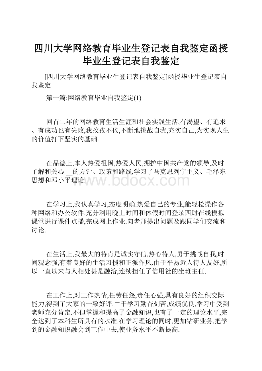 四川大学网络教育毕业生登记表自我鉴定函授毕业生登记表自我鉴定.docx