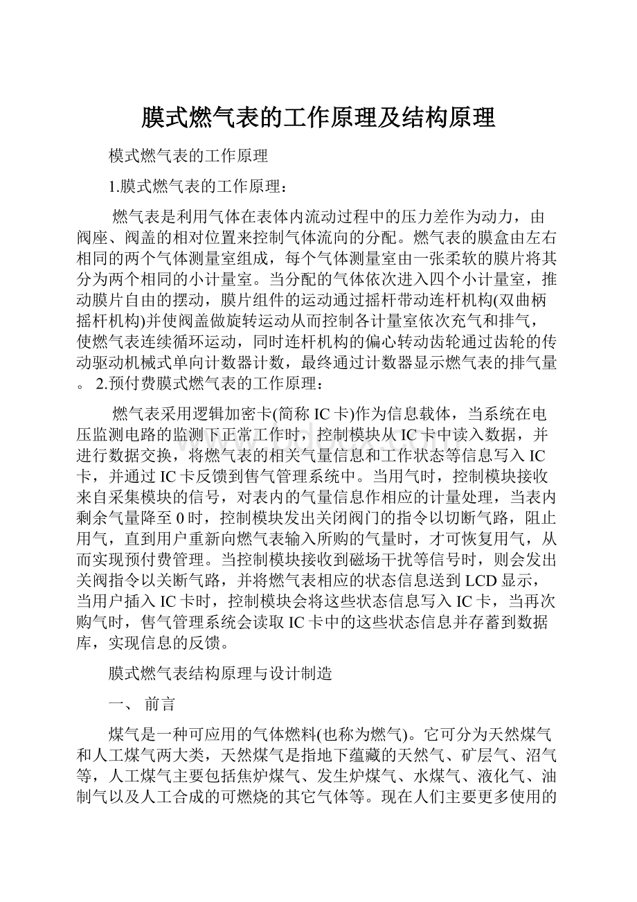 膜式燃气表的工作原理及结构原理.docx