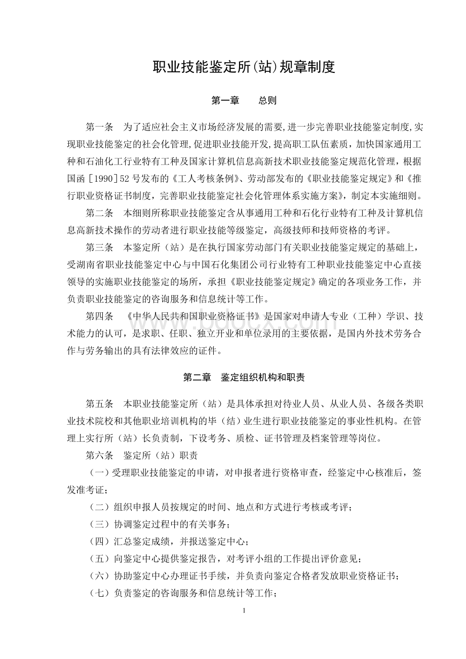 2020职业技能鉴定所(站)规章制度.doc_第1页