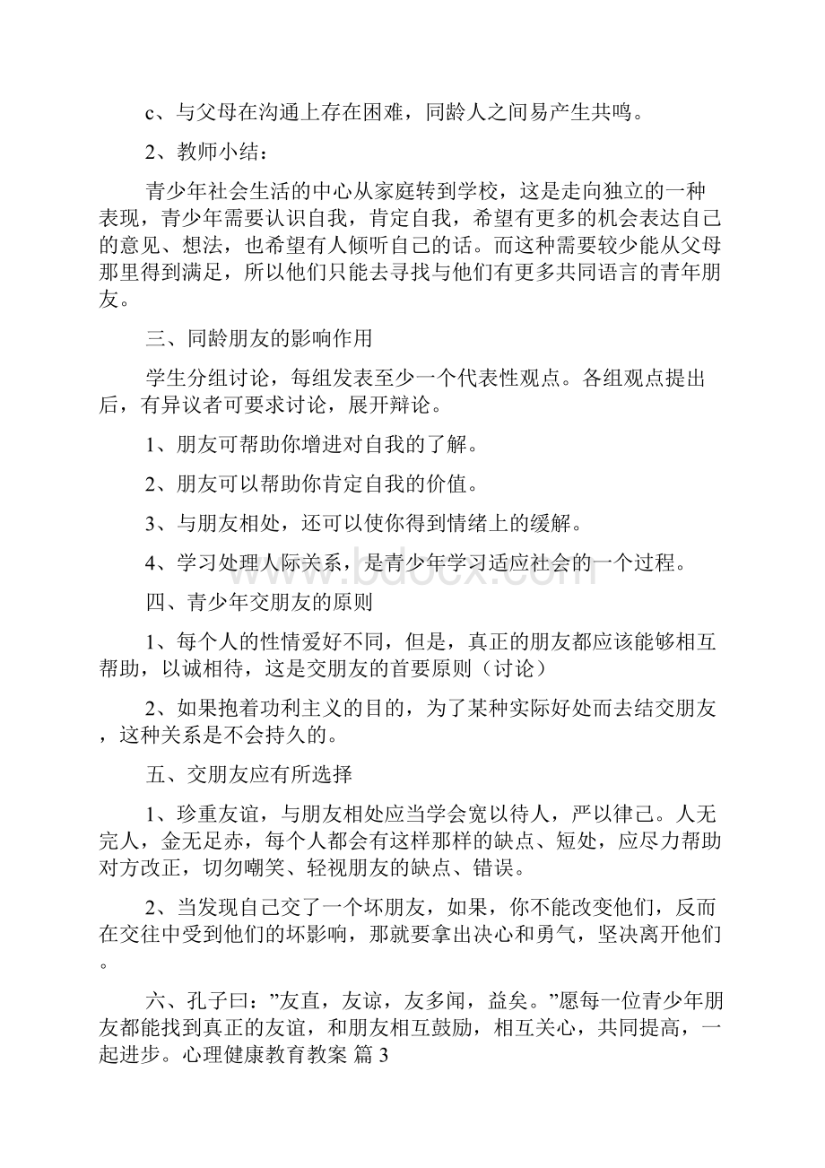 关于心理健康教育教案范文8篇.docx_第3页