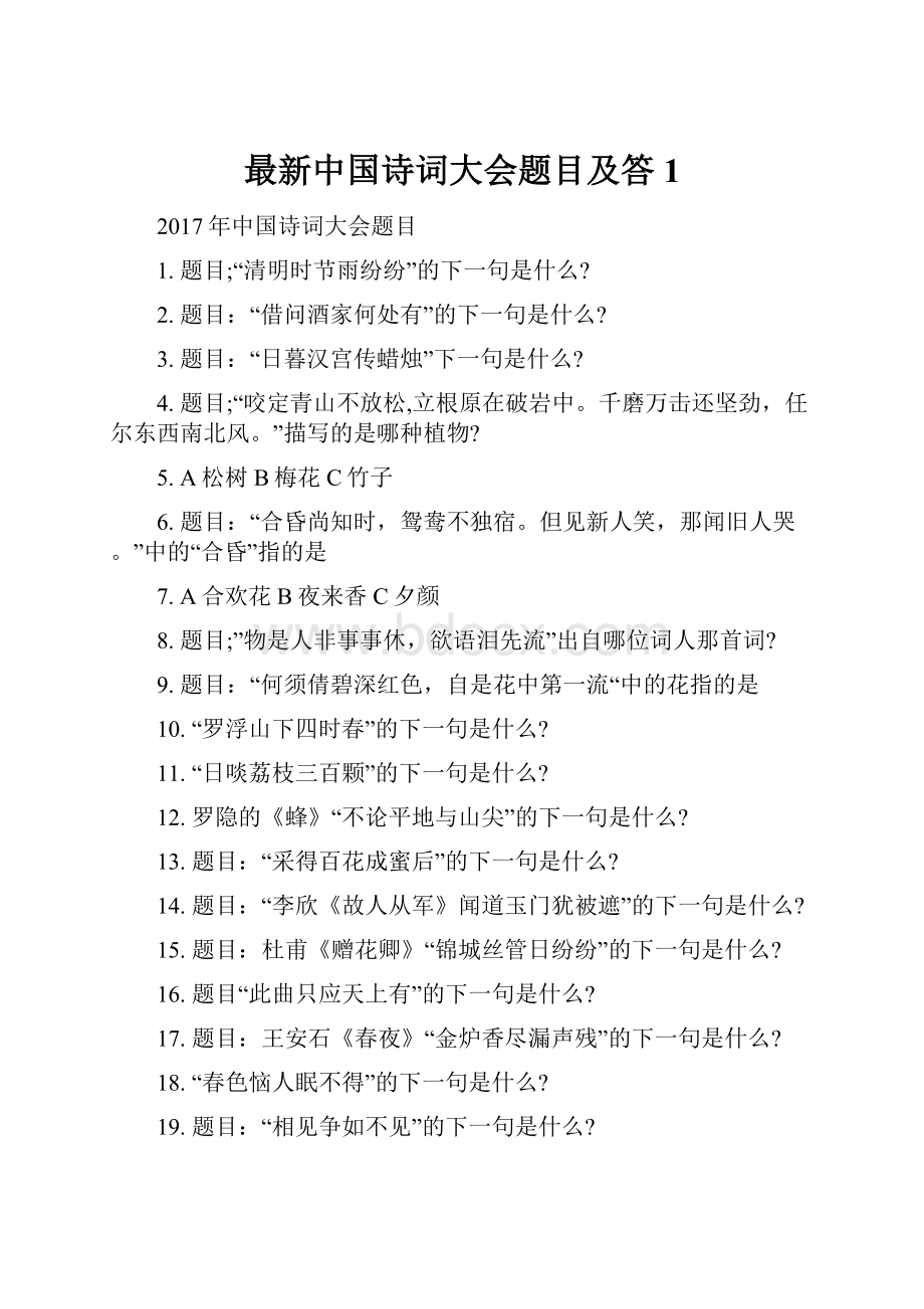 最新中国诗词大会题目及答1.docx