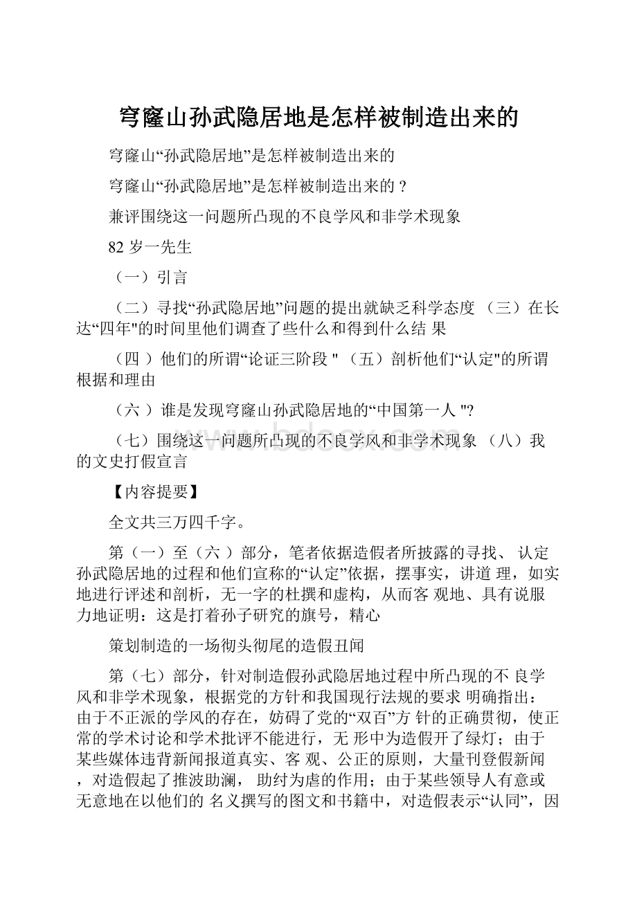 穹窿山孙武隐居地是怎样被制造出来的.docx