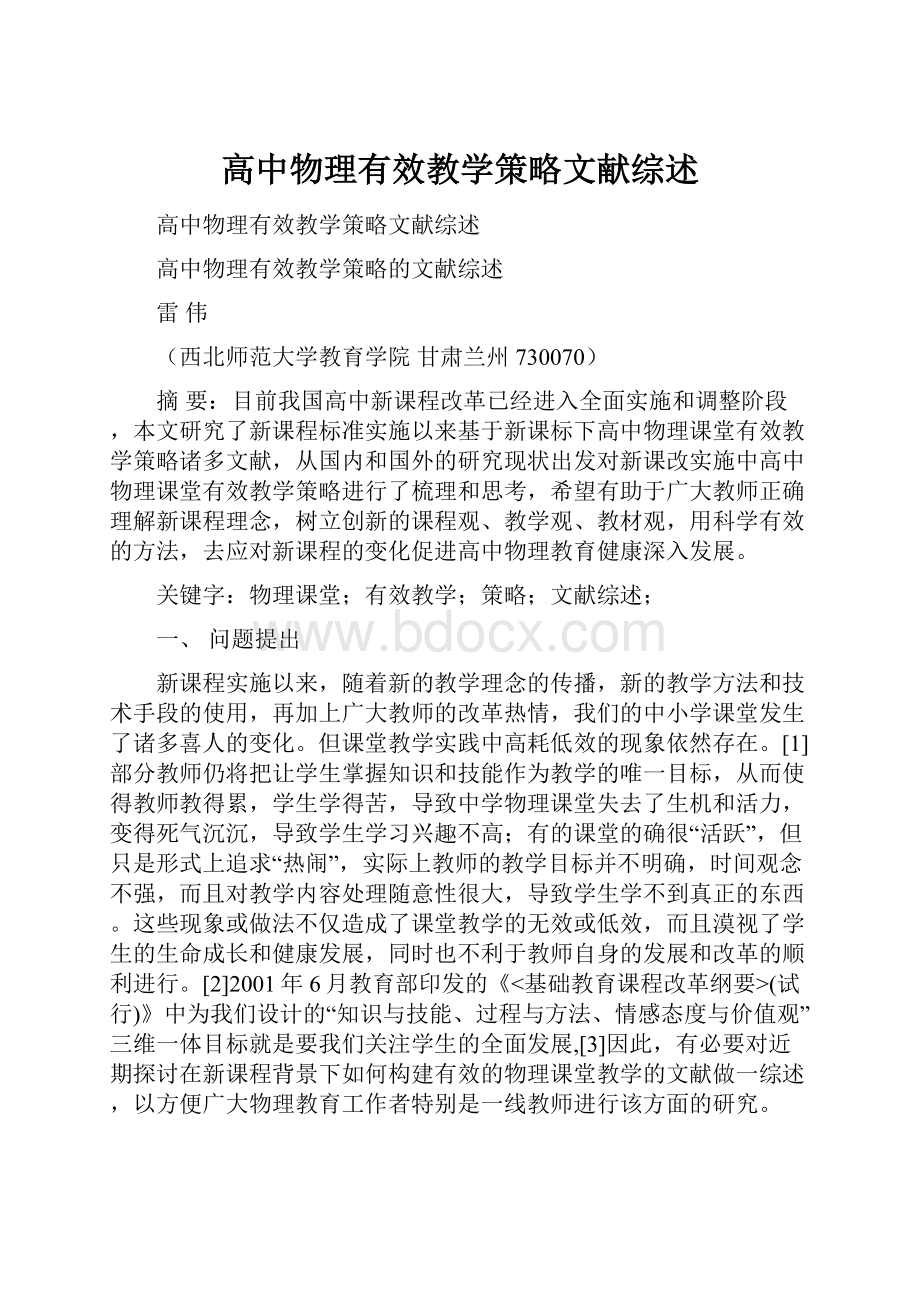 高中物理有效教学策略文献综述.docx_第1页