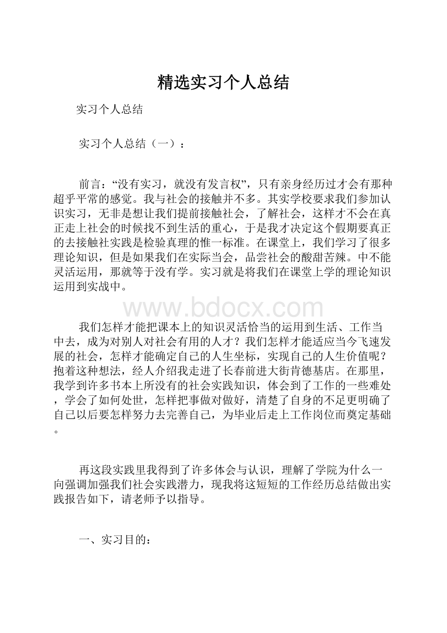 精选实习个人总结.docx