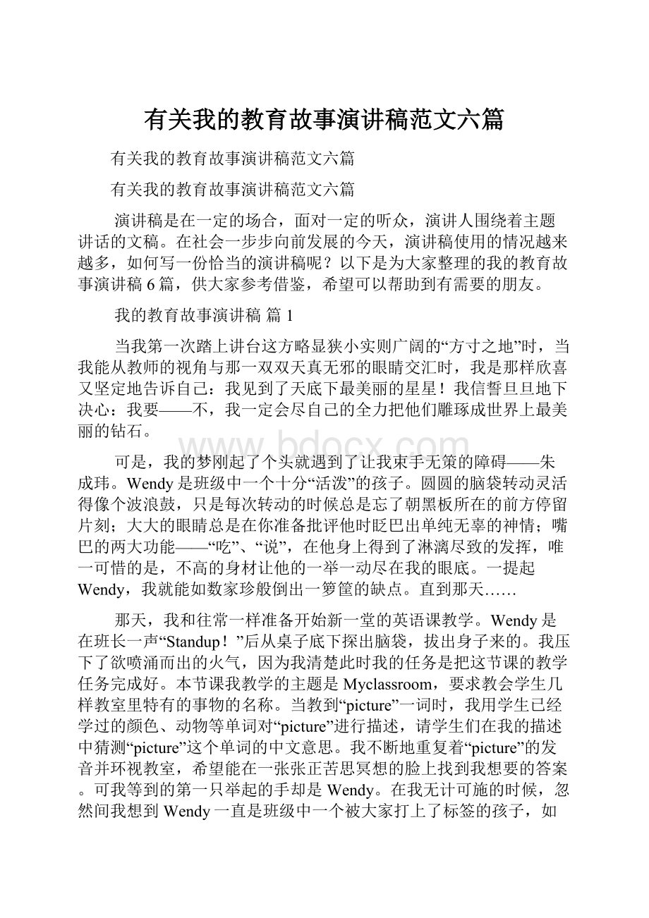 有关我的教育故事演讲稿范文六篇.docx_第1页