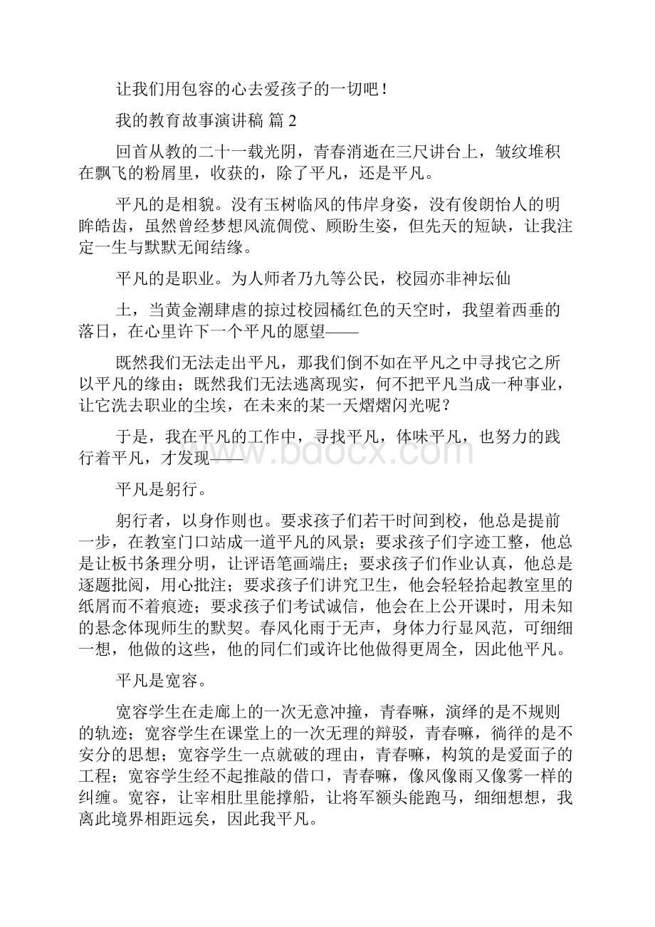 有关我的教育故事演讲稿范文六篇.docx_第3页