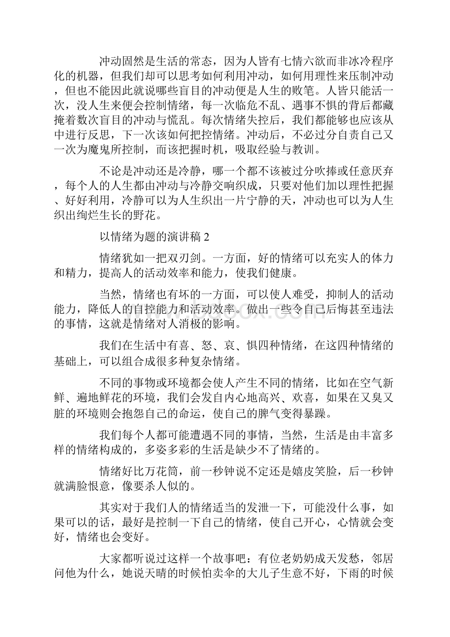 以情绪为题的演讲稿.docx_第2页