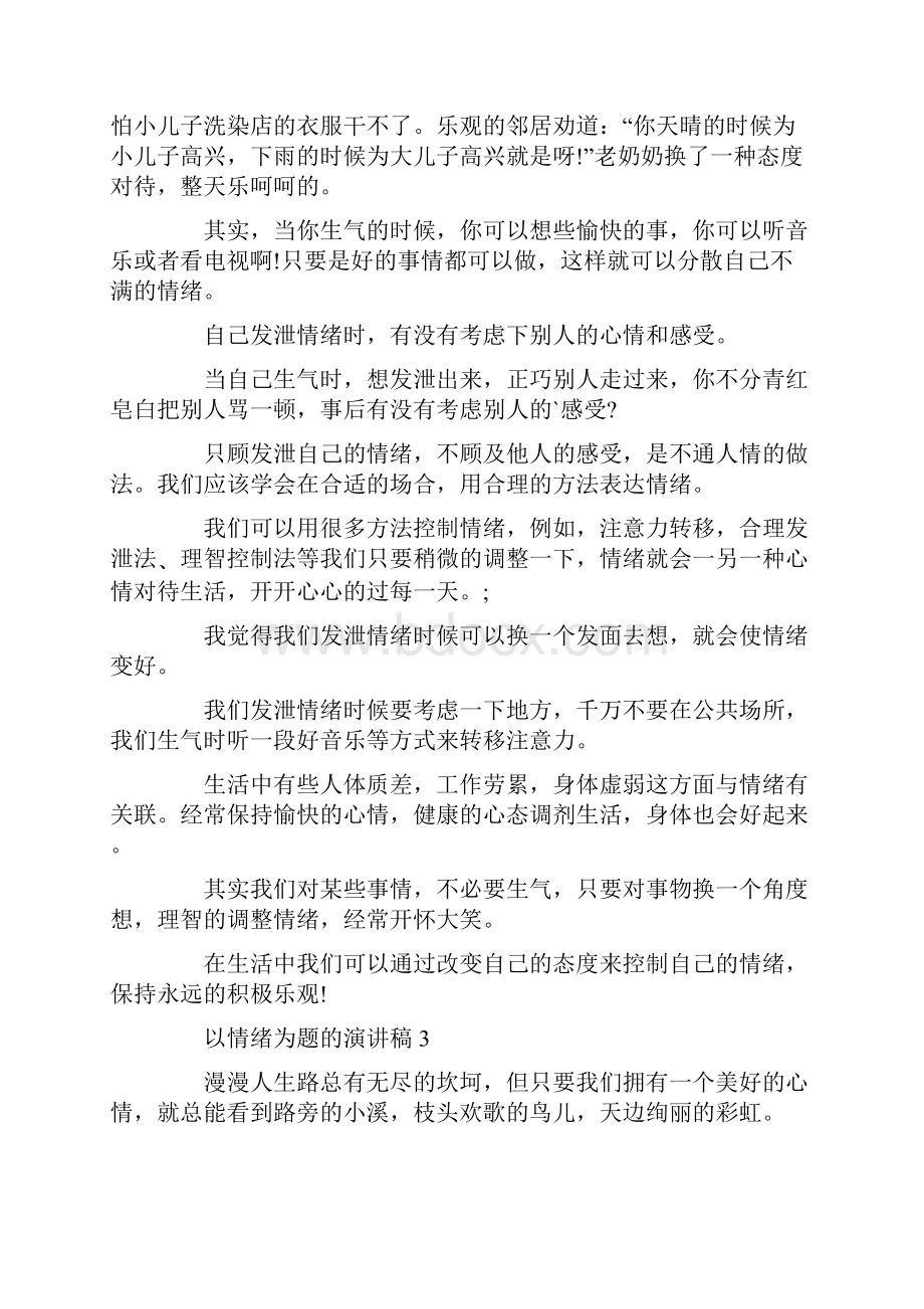 以情绪为题的演讲稿.docx_第3页