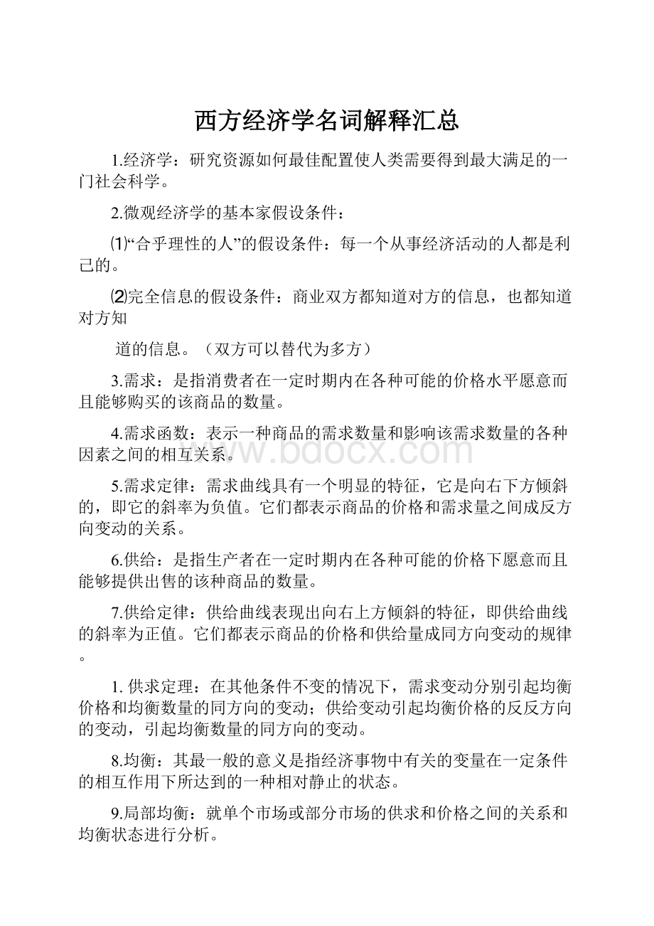 西方经济学名词解释汇总.docx_第1页