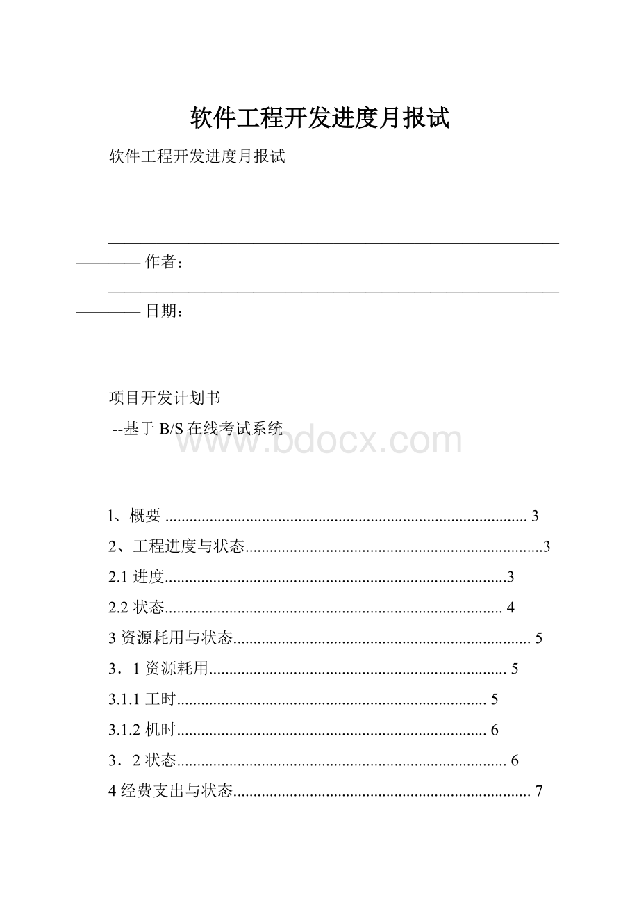 软件工程开发进度月报试.docx