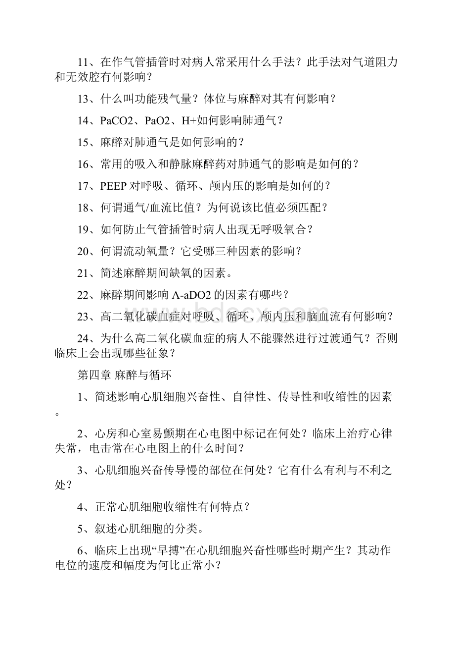 麻醉生理学复习题集.docx_第3页