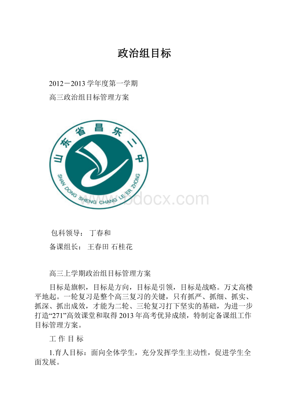 政治组目标.docx