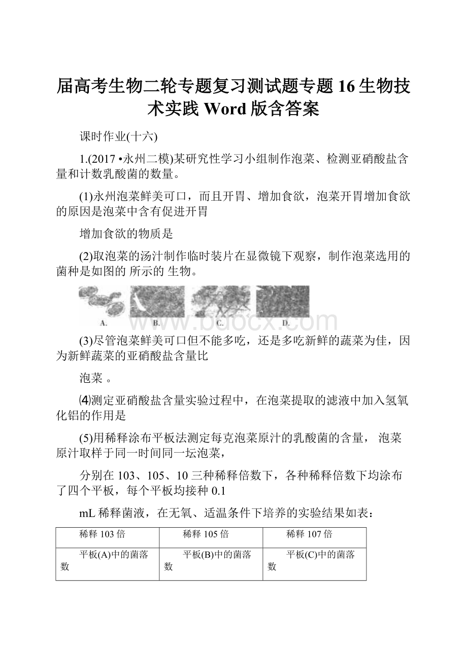 届高考生物二轮专题复习测试题专题16生物技术实践Word版含答案.docx_第1页