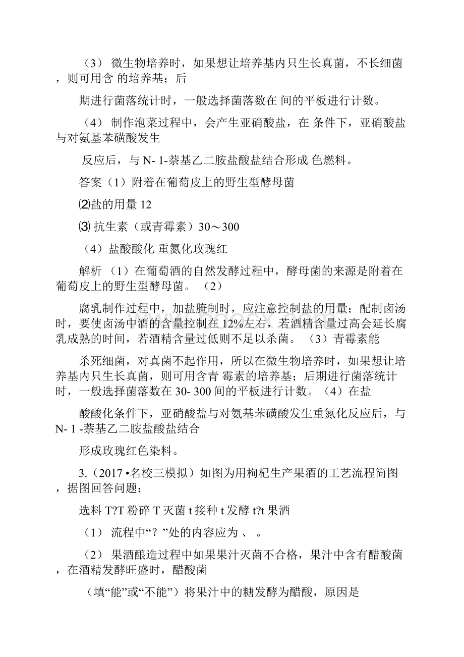 届高考生物二轮专题复习测试题专题16生物技术实践Word版含答案.docx_第3页