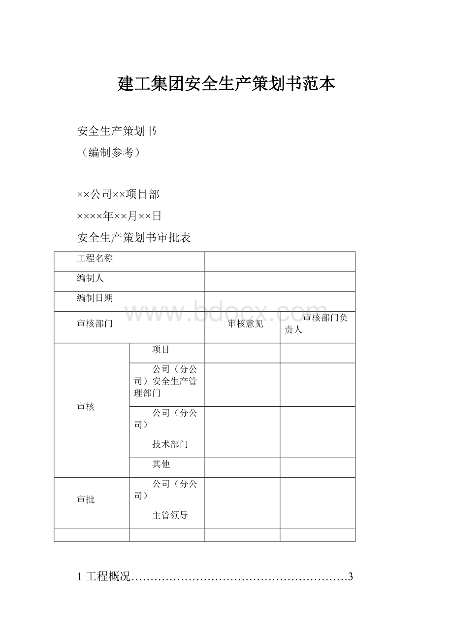 建工集团安全生产策划书范本.docx