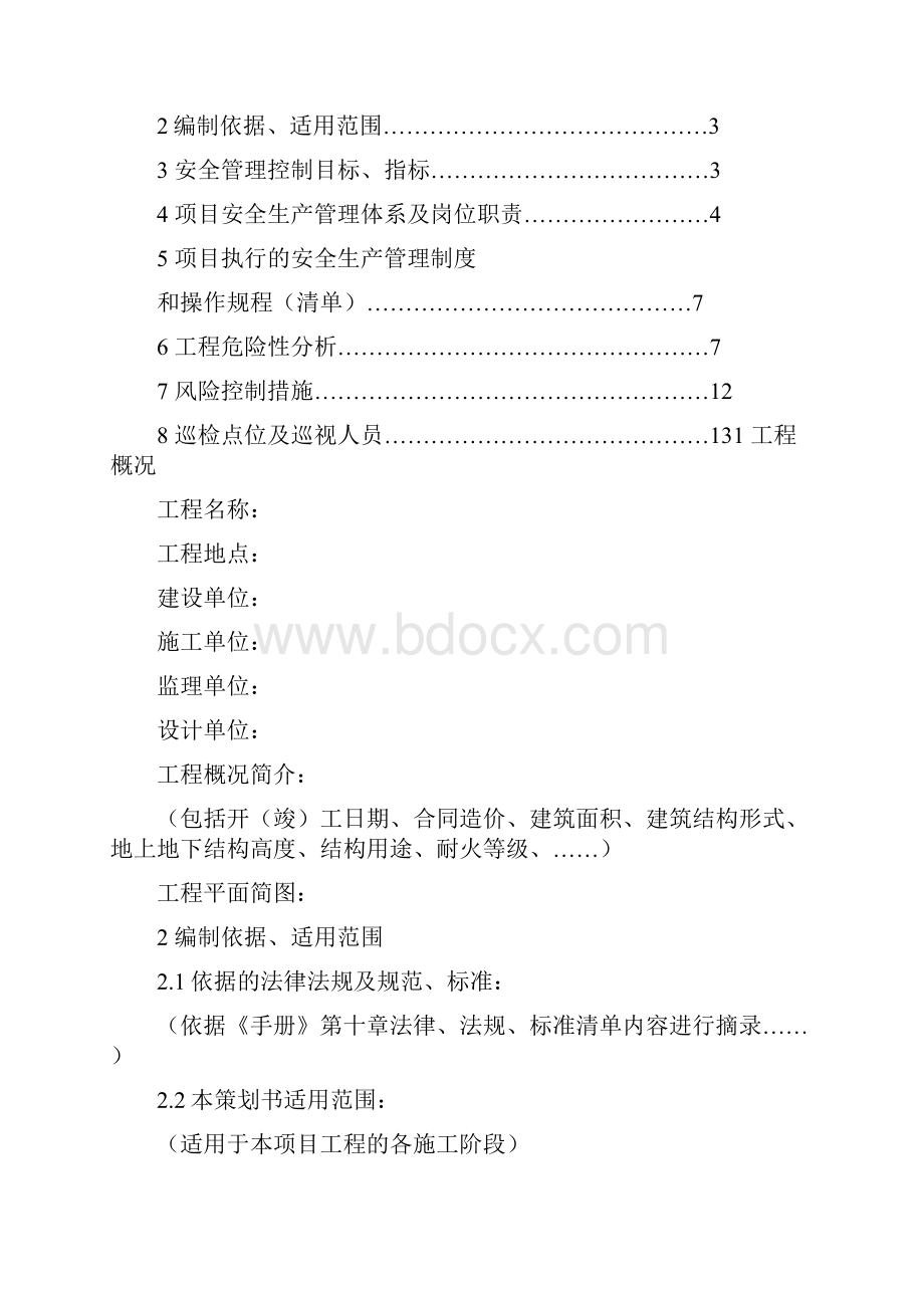 建工集团安全生产策划书范本.docx_第2页