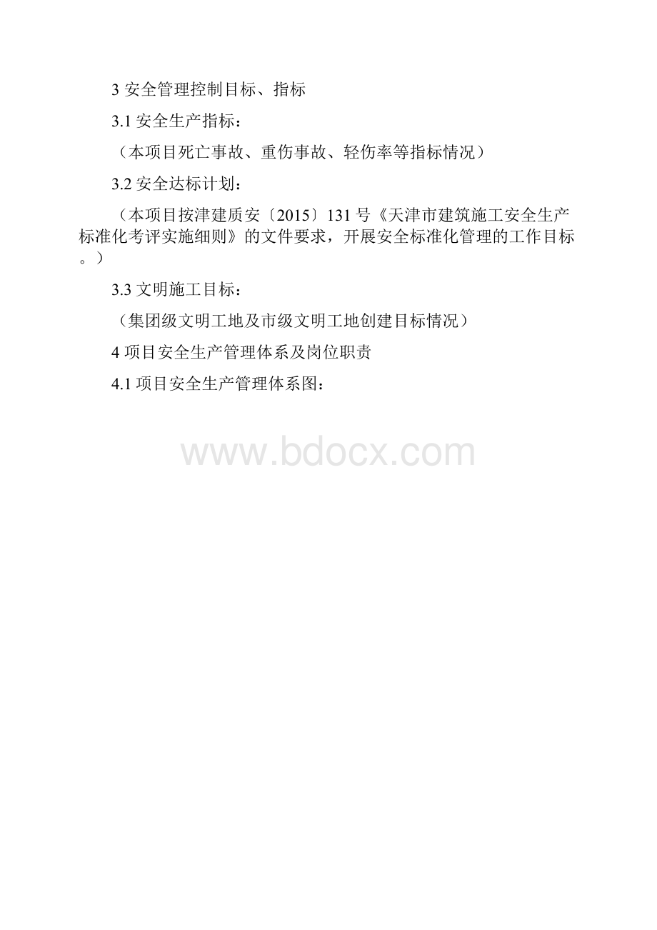 建工集团安全生产策划书范本.docx_第3页